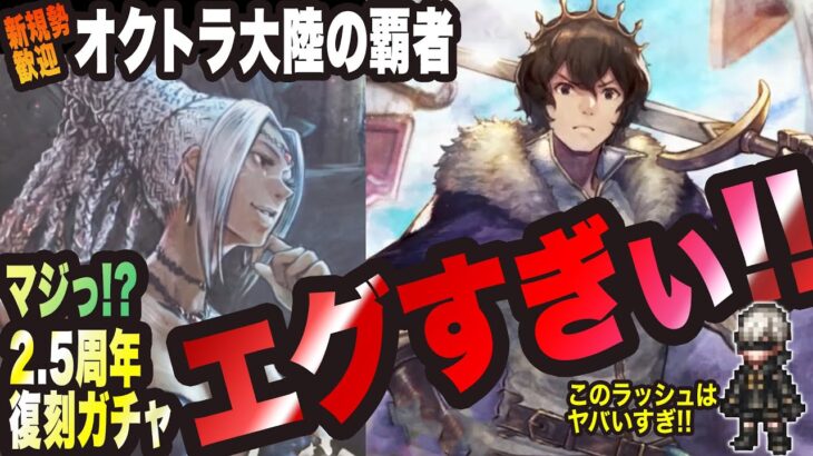 【オクトラ大陸の覇者】2.5周年の復刻ガチャが熱すぎるっ!! これだけ取ってたら全クリできるやんっ!!!!!