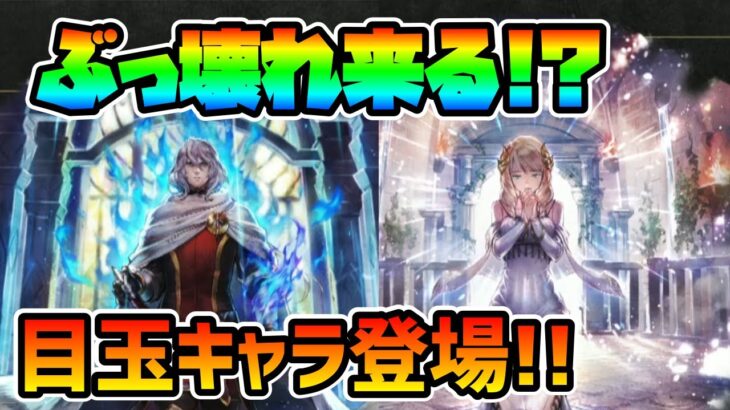 2.5周年記念で遂に登場!! サザントス,シグナ ２キャラ同時のぶっ壊れキャラとなるか!?【オクトパストラベラー 大陸の覇者】