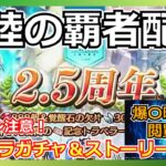 【オクトラ大陸の覇者配信】修正版 祝2.5周年オクトラ新ガチャ＆ストーリーやるぞ！【ネタバレ注意】