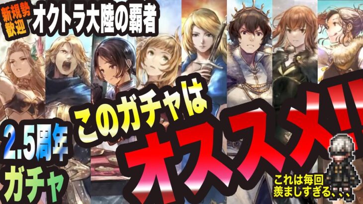 【オクトラ大陸の覇者】 2.5周年 このガチャはオススメですっ!!