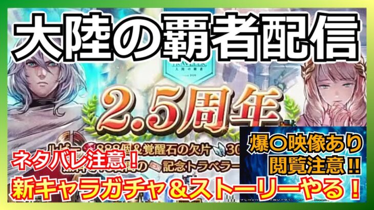 【オクトラ大陸の覇者配信】修正版 祝2.5周年オクトラ新ガチャ＆ストーリーやるぞ！【ネタバレ注意】