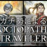 【オクトラガチ勢によるオクトラ2】3章｜テメノス編＆ヒカリ編【毎週土曜21時から定期配信】