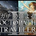 【オクトラガチ勢によるオクトラ2】3章｜オズバルド編＆アグネア編【毎週土曜21時から定期配信】