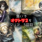 急いでオクトラ2クリア5回目★３時間10分～3時間48分★ネタバレありSpoilerWarning