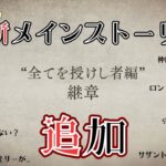 #290🔴【オクトパストラベラー大陸の覇者】ついに最新メインストーリー追加！【ネタバレあり】【オクトラ大陸の覇者】【OCTOPATHCotC】【質問OK】