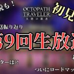 #291🔴【オクトパストラベラー大陸の覇者】第9回公式生放送を振り返っていく！初見視聴！【ネタバレあり】【オクトラ大陸の覇者】【OCTOPATHCotC】【質問OK】