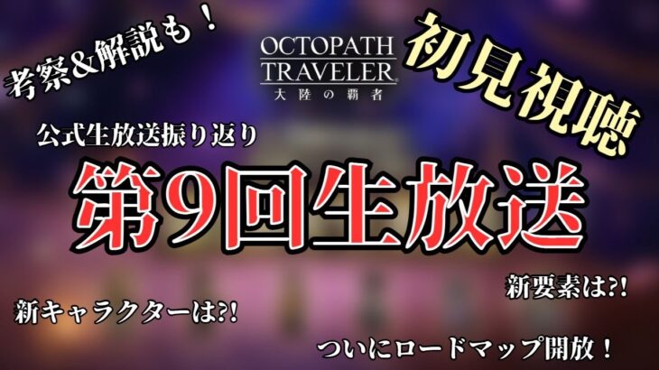 #291🔴【オクトパストラベラー大陸の覇者】第9回公式生放送を振り返っていく！初見視聴！【ネタバレあり】【オクトラ大陸の覇者】【OCTOPATHCotC】【質問OK】