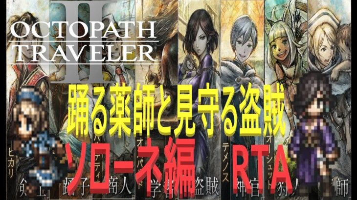 【オクトパストラベラー2】OCTOPATH TRAVELER II 　ソローネ　Single Story Speedrun   　【ネタバレ有】