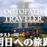 【オクトパストラベラー2】エクストラストーリー明日への旅路をSwitch版でプレイ【OCTOPATHTRAVELERⅡ/オクトラ2/はるるん/vtuber】♯15