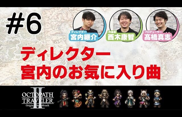 【#6】ディレクター・宮内のお気に入り曲【OCTOPATH TRAVELER II】