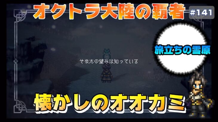 【オクトラ大陸の覇者】託された想い～全てを授けし者～7章【#141※ネタバレ注意】