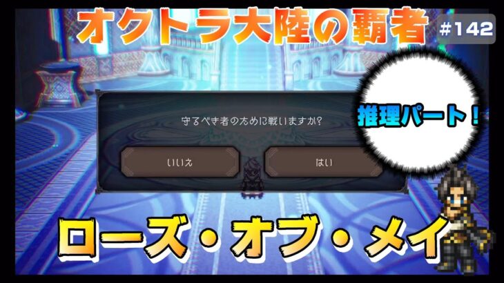 【オクトラ大陸の覇者】名探偵サイラス再び？～全てを授けし者～7章【#142※ネタバレ注意】