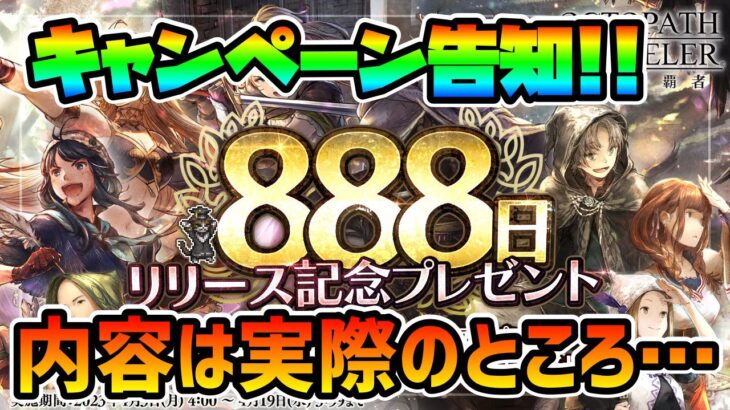 遂にリリース888日!! キャンペーン内容が公開されたが内容は控えめ!? 実際のところどうなるのか!? 過去のキャンペーン内容を踏まえて予想します!!【オクトパストラベラー 大陸の覇者】