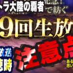 【オクトラ大陸の覇者】ご新規の方大歓迎っ!! 第9回公式生放送 ご視聴する時の注意点っ!!