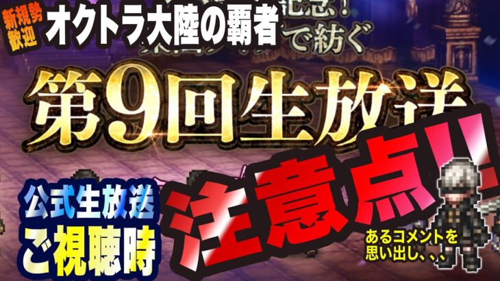 【オクトラ大陸の覇者】ご新規の方大歓迎っ!! 第9回公式生放送 ご視聴する時の注意点っ!!