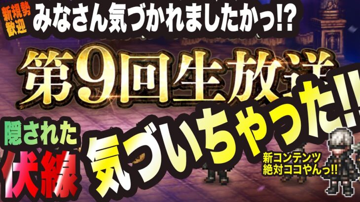 【オクトラ大陸の覇者】新規の方大歓迎!! 第9回生放送の伏線に気づいてしまったっ!!