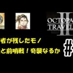 【実況#9】オクトパストラベラー2初見プレイやるぞ！！(ネタバレあり)～刑事&大河ドラマの時間です～