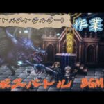 【作業用BGM】オクトラ2ボスバトルBGMをボス戦を観ながら聴いてもらいたい動画😆 オクトパストラベラー2 OCTOPATH TRAVELER II