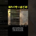 BPパサーはごみｗｗ【のしん切り抜き】 【オクトパストラベラー】