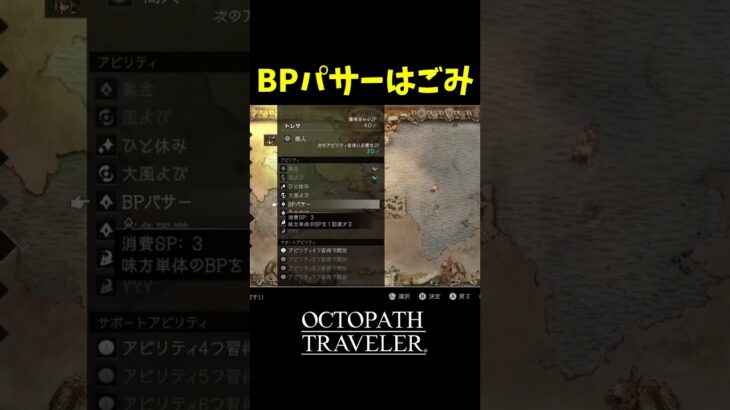 BPパサーはごみｗｗ【のしん切り抜き】 【オクトパストラベラー】