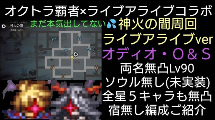 オクトラ覇者 無凸Lv90未完オディオO＆S神火の間で試運転【オクトパストラベラー大陸の覇者ライブアライブコラボ開催中】