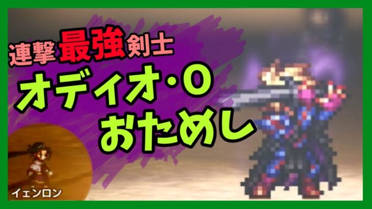 【連撃最強】オディオ･O 使ってみた　イェンロン 星5無凸で2ターン撃破‼️