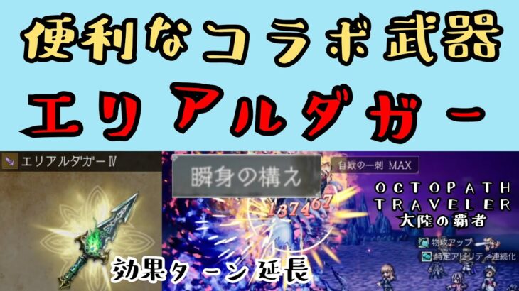 【オクトパストラベラー　大陸の覇者】エリアルダガー　ライブアライブ便利武器【OCTOPATH TRAVELER CotC】