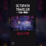 【転生林檎】OCTOPATH TRAVELER〜大陸の覇者〜のキャラを#転生林檎 に例えてみた #オクトラ #オクトラ大陸の覇者 #gaming