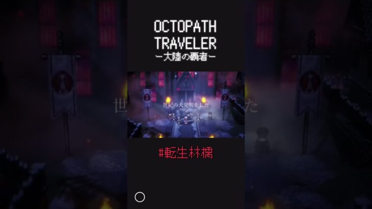 【転生林檎】OCTOPATH TRAVELER〜大陸の覇者〜のキャラを#転生林檎 に例えてみた #オクトラ #オクトラ大陸の覇者 #gaming