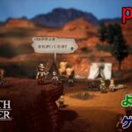 【ゲーム実況】オクトパストラベラー２　OCTOPATH TRAVELER Ⅱ　part２１