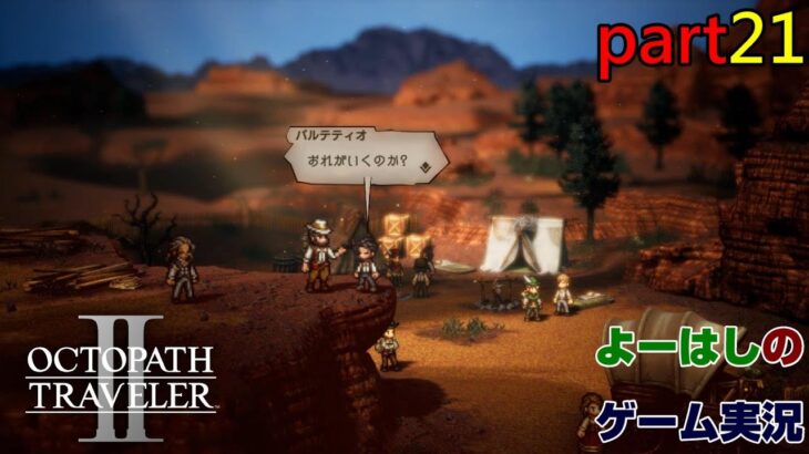 【ゲーム実況】オクトパストラベラー２　OCTOPATH TRAVELER Ⅱ　part２１