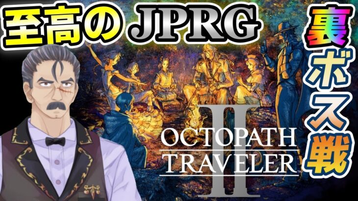 #裏ボス戦 【オクトパストラベラーⅡ/OCTOPATH TRAVELERⅡ】遊んだ人全員が面白かったと言った神作オクトラの2をプレイするおじさんVtuber※ネタバレ注意【PC/steam版】