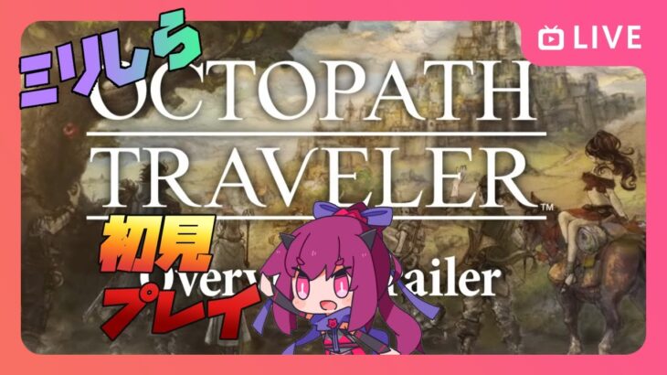 (ミリしら)オクトパストラベラーの世界にイクゾォー！（OCTOPATH TRAVELER）3　バ美肉初見実況