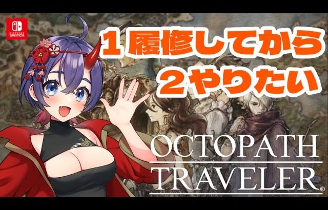 【OCTOPATH TRAVELER】クリアした記憶ないのでクリアしたいやね　#9