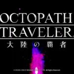 【寄り道トラベラー】覇者の戦い方を思い出す枠【オクトラ大陸の覇者】【OCTOPATHTRAVELER CotC】