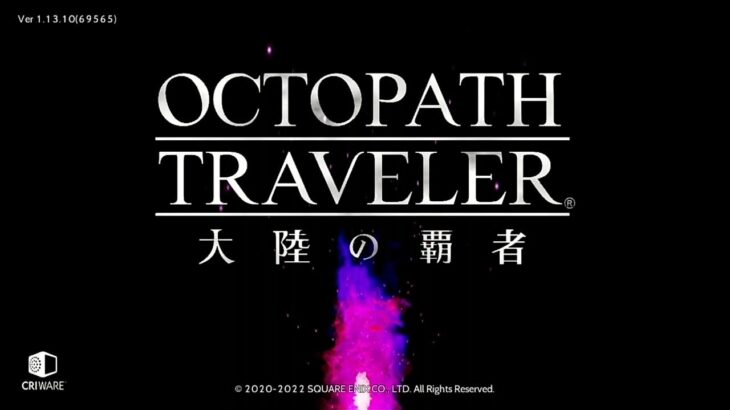 【寄り道トラベラー】覇者の戦い方を思い出す枠【オクトラ大陸の覇者】【OCTOPATHTRAVELER CotC】