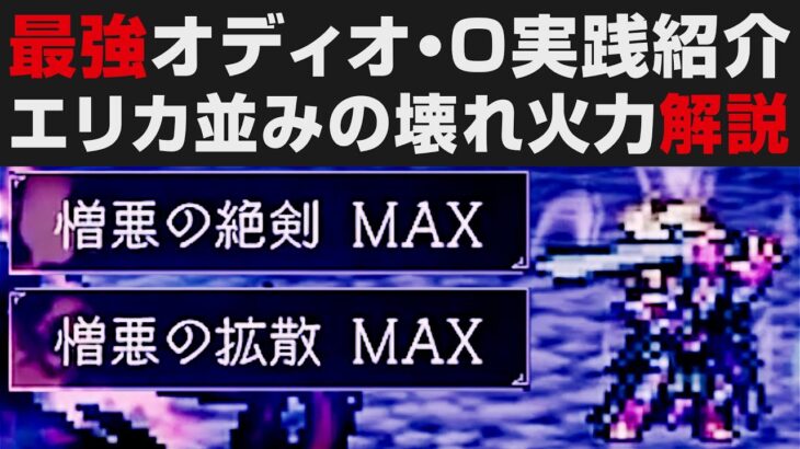 【オクトラ大陸の覇者】最強オディオ・O実践紹介。エリカ並みのぶっ壊れ火力無凸解説【オクトパストラベラー大陸の覇者検証】OCTOPAT＆ TRAVELER CotC　 ※ネタバレあり