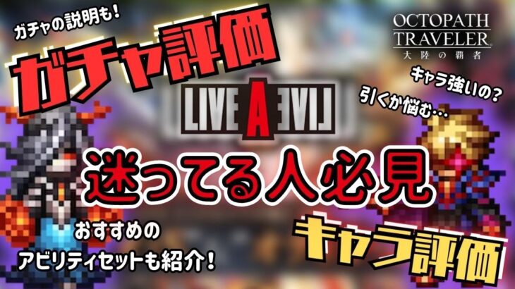 【オクトラ大陸の覇者】最新のガチャの紹介！ “命界の魔王” 引いたほうが良いの？！【OctopathCotc】