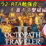 【RTA練習】オクトラ2 裏ボス撃破RTA【ネタバレ注意】