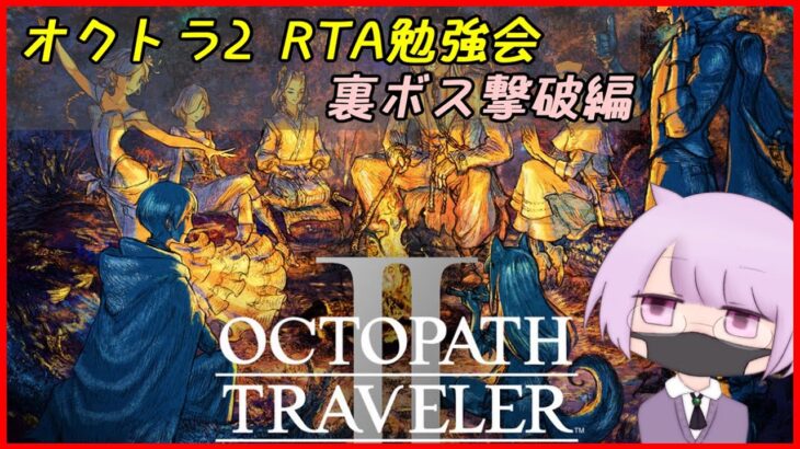 【RTA練習】オクトラ2 裏ボス撃破RTA【ネタバレ注意】