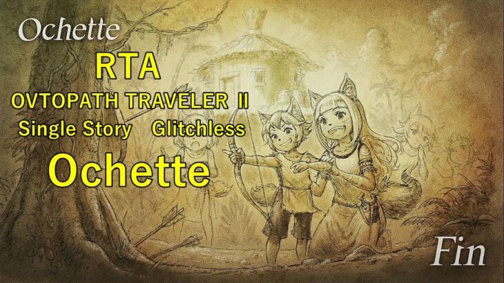 テラくんうるさい 【RTA】　オクトパストラベラー２　Sigle Story オーシュット  【PC】  Part３