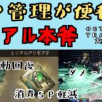 【オクトパストラベラー　大陸の覇者】エリアル本斧　SP管理が便利【OCTOPATH TRAVELER CotC】