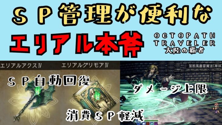 【オクトパストラベラー　大陸の覇者】エリアル本斧　SP管理が便利【OCTOPATH TRAVELER CotC】