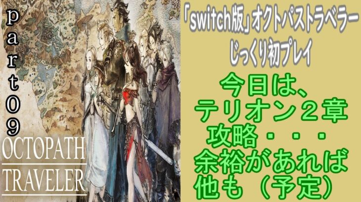 「まったり生放送」switch版オクトパストラベラー初プレイ！part０９