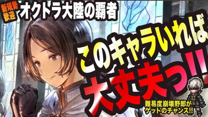 【オクトラ大陸の覇者】新規の方歓迎!! リンユウが強すぎるっ!!を解説いたしますっ!!