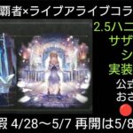 オクトラ覇者 サザントス＆シグナ実装決定!!公式放送おさらいライブ配信【オクトパストラベラー大陸の覇者×ライブアライブコラボ開催中】