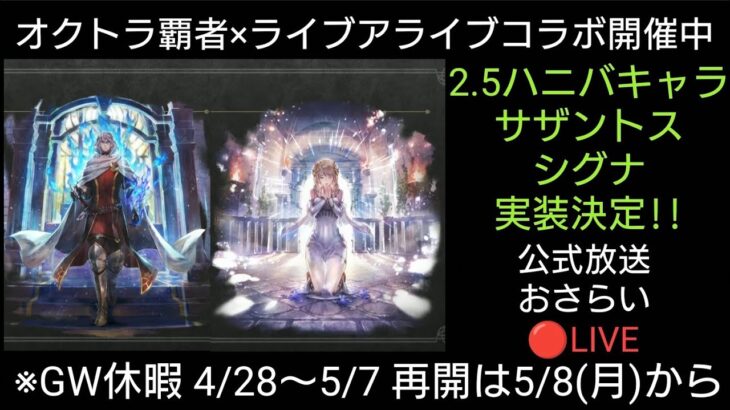 オクトラ覇者 サザントス＆シグナ実装決定!!公式放送おさらいライブ配信【オクトパストラベラー大陸の覇者×ライブアライブコラボ開催中】