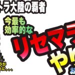 【オクトラ大陸の覇者】新規の方大歓迎!! リンユウを手に入れるため効率亭なリセマラをっ!!