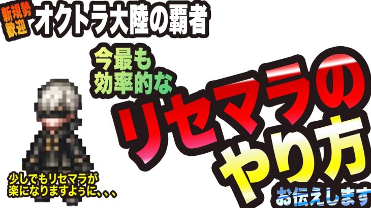 【オクトラ大陸の覇者】新規の方大歓迎!! リンユウを手に入れるため効率亭なリセマラをっ!!