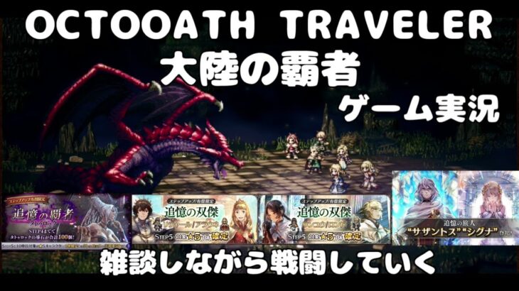 シャドウドラゴン(赤)挑みながら雑談【オクトパストラベラー大陸の覇者】